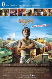 Мультфильм 9,99 долларов (2008)