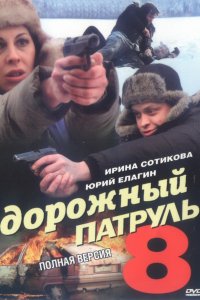 Сериал Дорожный патруль 8 (2010)