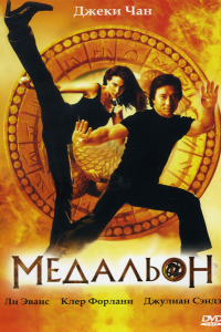 Фильм Медальон (2003)