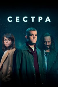 Сериал Сестра (2020)