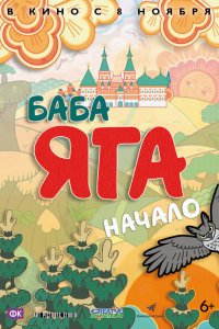 Мультфильм Баба Яга. Начало (2018)