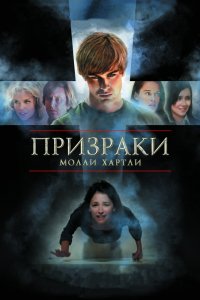 Фильм Призраки Молли Хартли (2008)