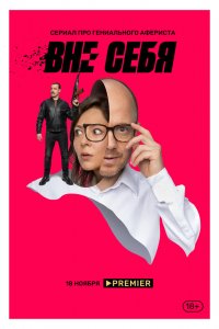 Сериал Вне себя (2021)