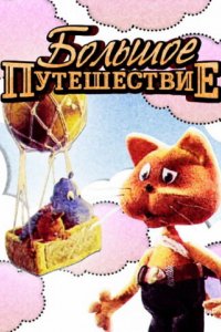 Мультфильм Большое путешествие (1987)