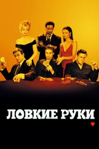 Фильм Ловкие руки (2002)