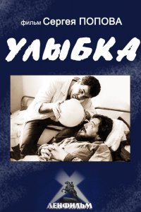 Фильм Улыбка (1991)