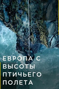 Сериал Европа с высоты птичьего полета  (2019)