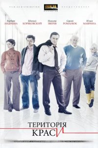 Сериал Территория красоты (2009)