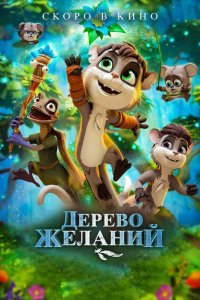 Мультфильм Дерево желаний (2019)