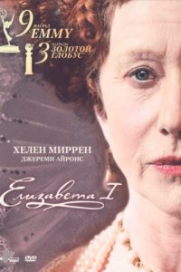 Сериал Елизавета I (2005)