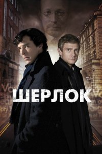 Сериал Шерлок (2010)