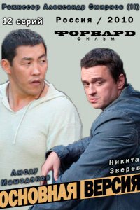 Сериал Основная версия (2010)