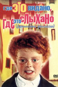 Сериал Где это видано, где это слыхано (1973)