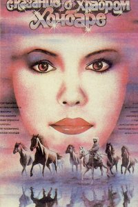 Фильм Сказание о храбром Хочбаре (1987)