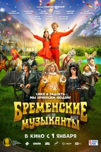 Фильм Бременские музыканты (2023)