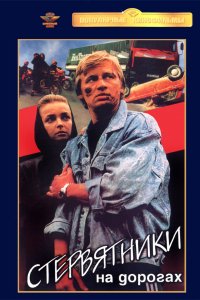 Фильм Стервятники на дорогах (1990)