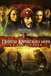 Фильм Пираты Карибского моря: На краю Света (2007)