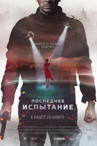 Фильм Последнее испытание (2018)