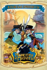 Мультфильм Монстры и пираты (2009)