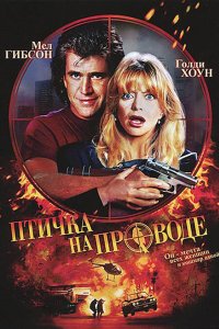 Фильм Птичка на проводе (1990)