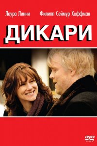 Фильм Дикари (2007)