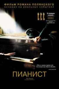 Фильм Пианист (2002)