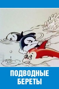 Мультфильм Подводные береты (1991)