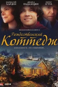 Фильм Рождественский коттедж (2008)