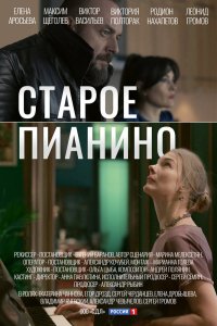 Сериал Старое пианино (2022)