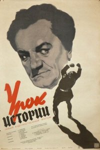 Фильм Урок истории (1957)