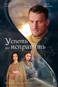 Сериал Успеть все исправить (2020)