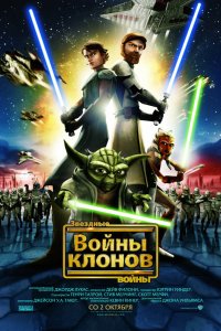 Мультфильм Звездные войны: Войны клонов (2008)