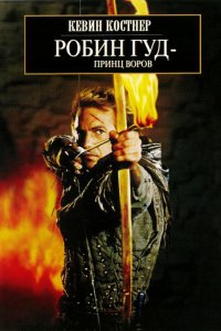 Фильм Робин Гуд: Принц воров (1991)