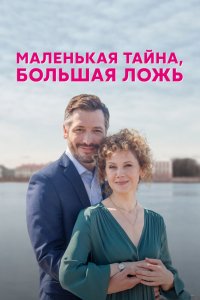 Сериал Маленькая тайна, большая ложь (2022)