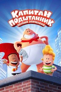 Мультфильм Капитан Подштанник: Первый эпический фильм (2017)