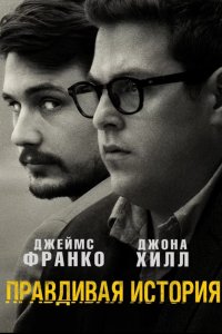 Фильм Правдивая история (2015)