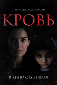 Фильм Кровь (2022)