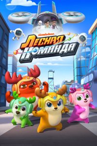 Мультфильм Лесная команда (2016)