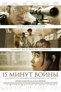 Фильм Пятнадцать минут войны (2019)