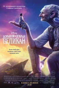 Мультфильм Большой и добрый великан (2016)