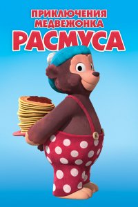 Мультфильм Приключения медвежонка Расмуса (2018)