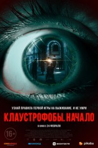 Фильм Клаустрофобы: Начало (2021)