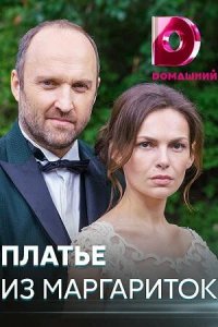 Сериал Платье из маргариток (2020)