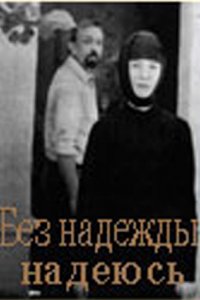 Фильм Без надежды надеюсь (1989)