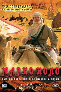 Сериал Марко Поло (2007)