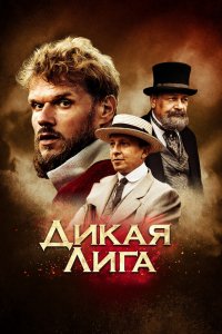 Фильм Дикая Лига (2019)