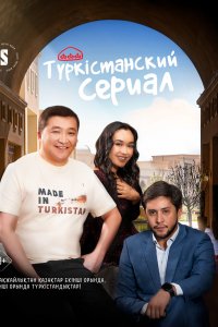 Сериал Туркестанский сериал (2023)