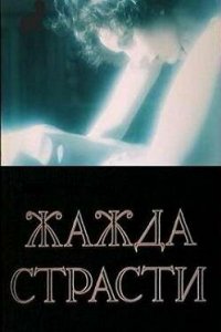 Фильм Жажда страсти (1991)