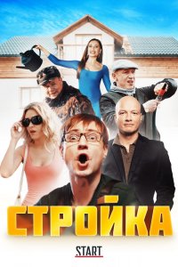 Сериал Стройка (2013)