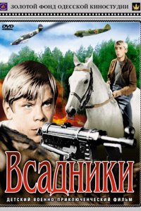 Сериал Всадники (1972)